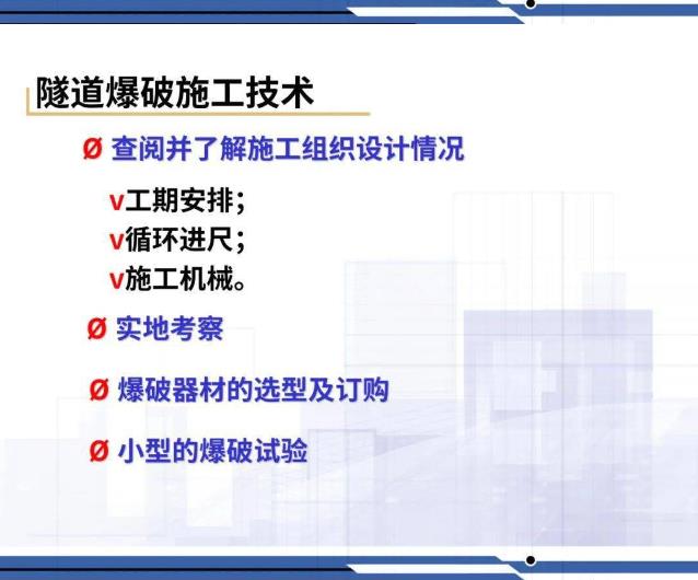 隧道爆破施工技術11